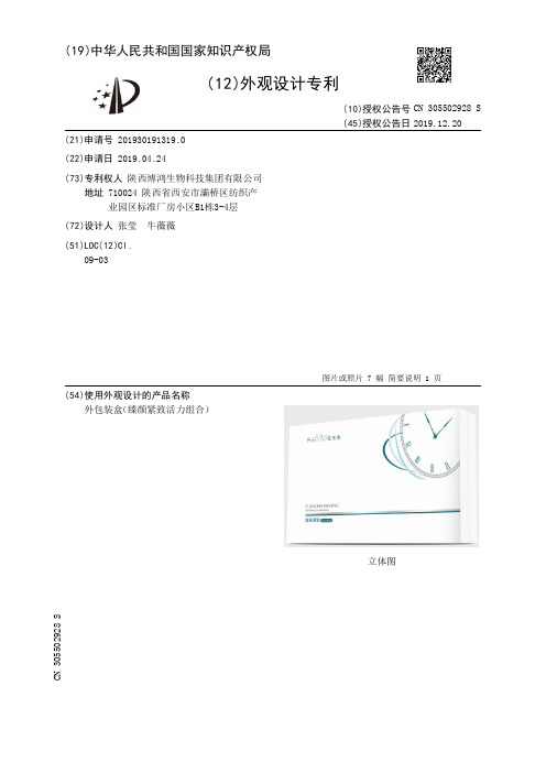 【CN305502928S】外包装盒臻颜紧致活力组合【专利】