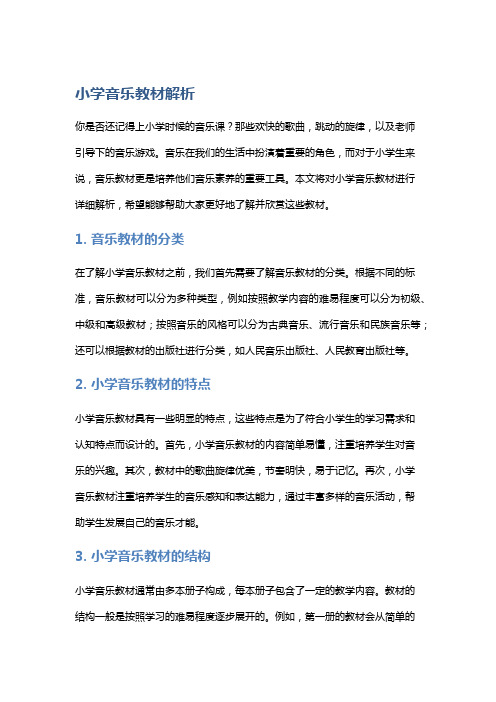 小学音乐教材解析