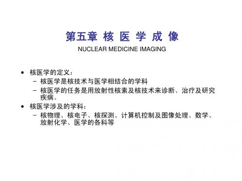 第五章 核医学成像