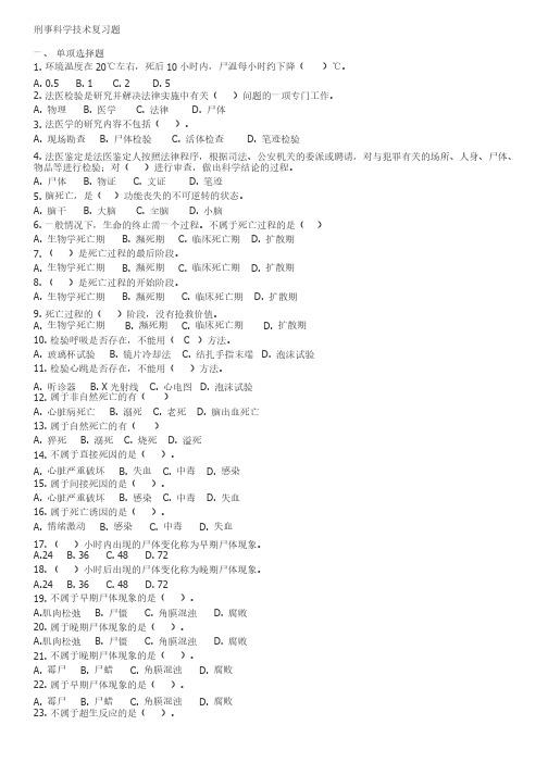 刑事科学技术复习题资料