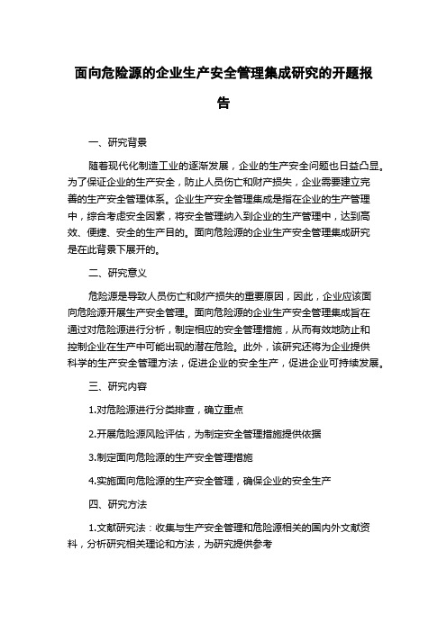 面向危险源的企业生产安全管理集成研究的开题报告