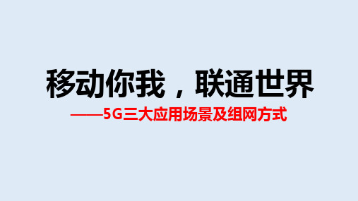 5G三大应用场景及组网方式.pptx