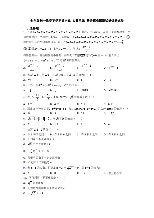 七年级初一数学下学期第六章 实数单元 易错题难题测试提优卷试卷