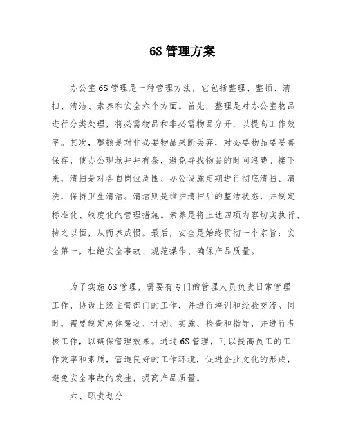 6S管理方案