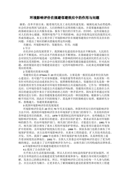 环境影响评价在规避邻避效应中的作用与问题