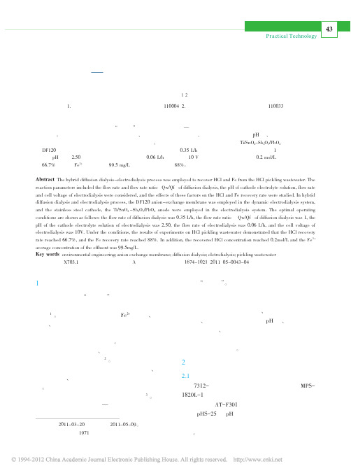 扩散渗析_电渗析法回收盐酸酸洗废水中的酸和铁