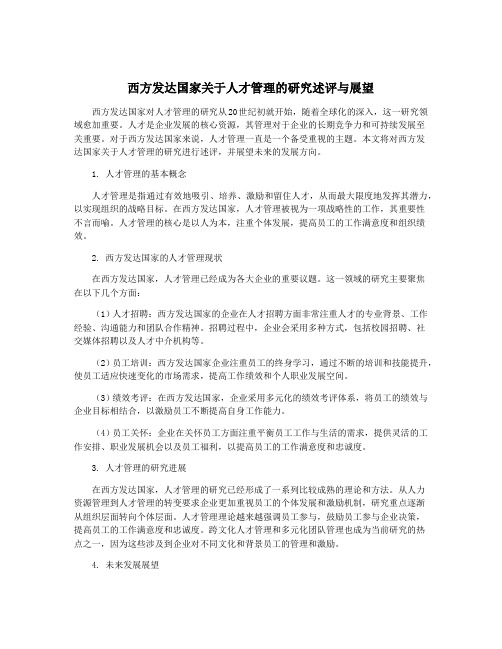 西方发达国家关于人才管理的研究述评与展望