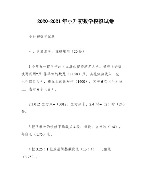 2020-2021年小升初数学模拟试卷