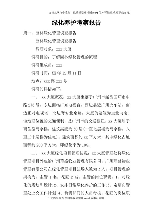 绿化养护考察报告doc