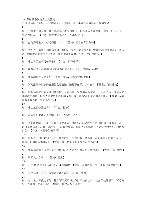 100条脑筋急转弯大全及答案