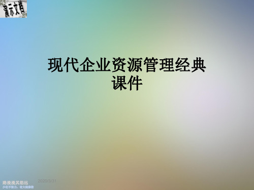 现代企业资源管理经典课件