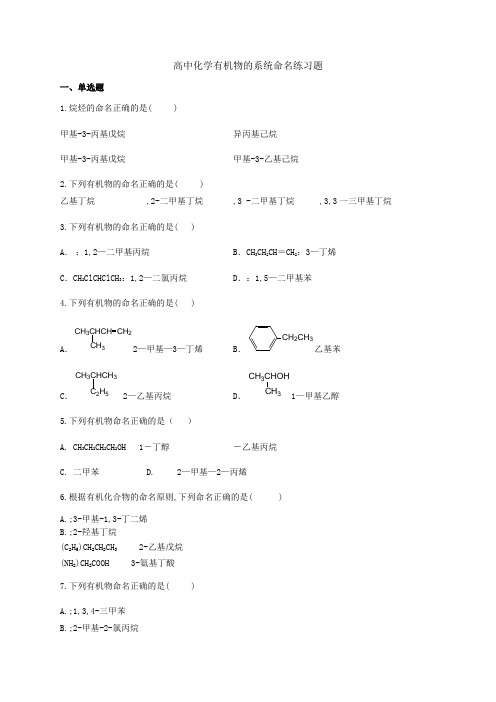 高中化学有机物的系统命名练习题