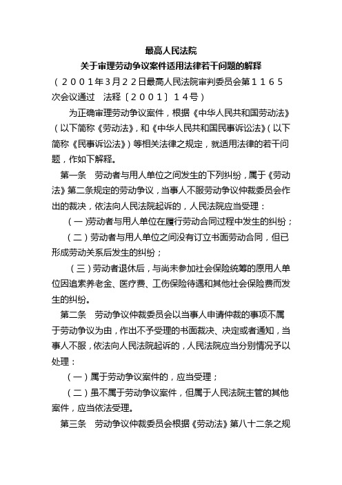 最高人民院关于审理劳动争议案件适用法律若干问题的解释汇总