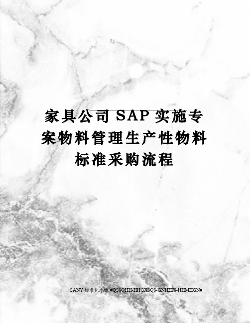 家具公司SAP实施专案物料管理生产性物料标准采购流程精修订