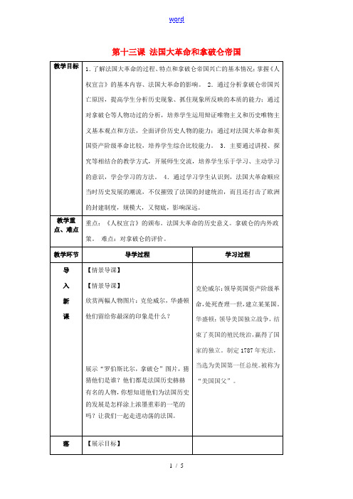 九年级历史上册 第13课(法国大革命和拿破仑帝国)教案 新人教版 教案