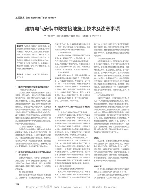 建筑电气安装中防雷接地施工技术及注意事项