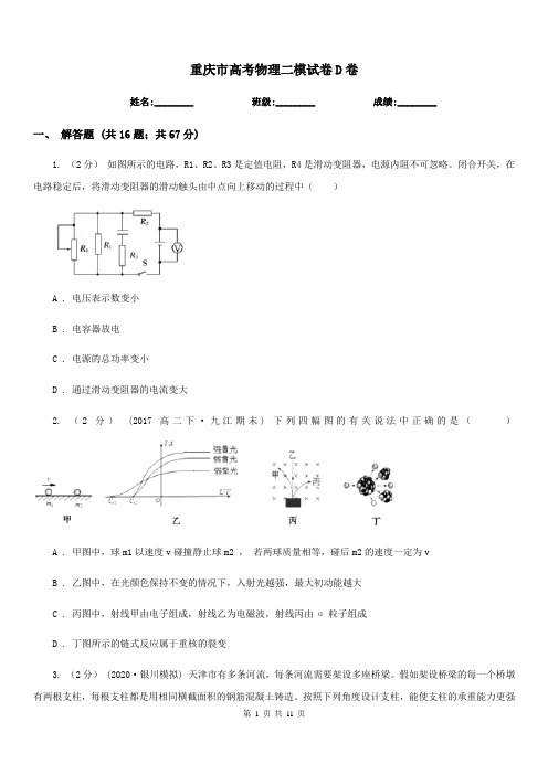 重庆市高考物理二模试卷D卷