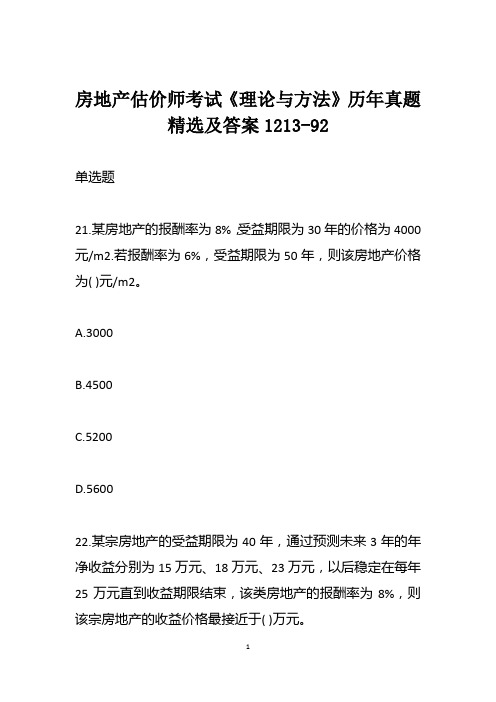 房地产估价师考试《理论与方法》历年真题精选及答案1213-92
