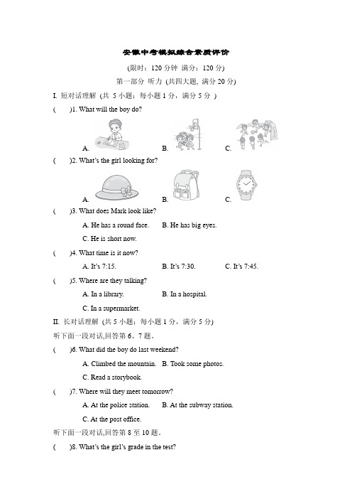 安徽中考模拟综合素质评价 (含答案+听力书面材料)