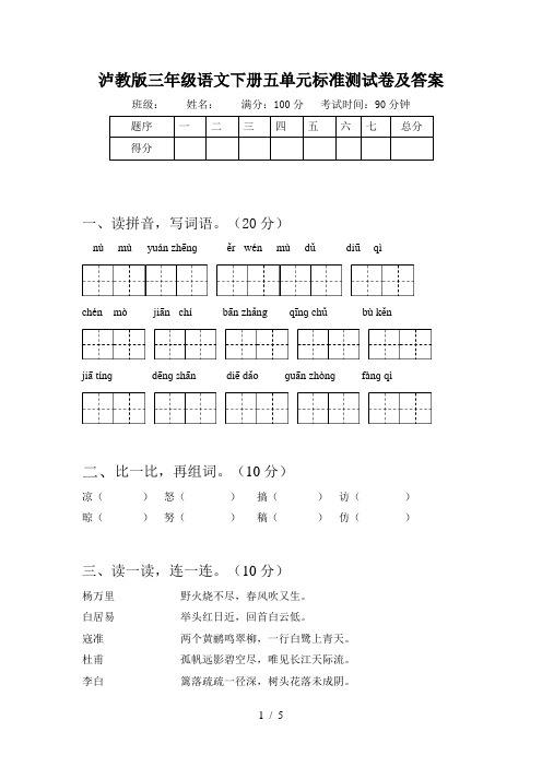 泸教版三年级语文下册五单元标准测试卷及答案