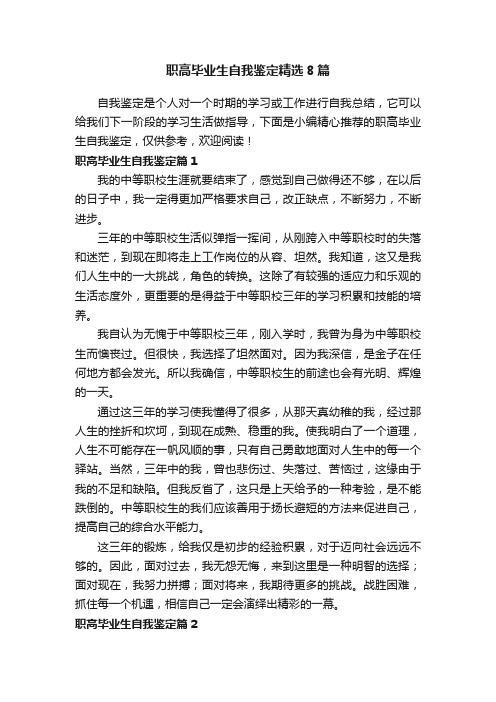 职高毕业生自我鉴定精选8篇