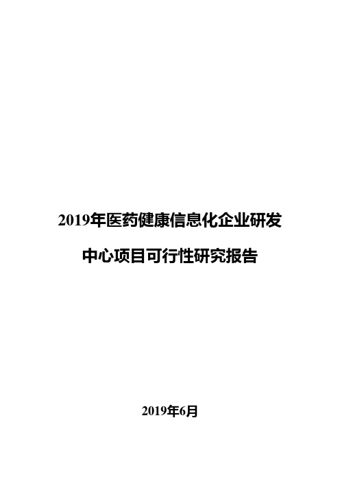 2019年医药健康信息化企业研发中心项目可行性研究报告