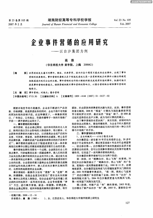 企业事件营销的应用研究——以白沙集团为例