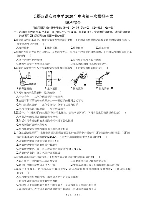 湖南省长沙市长郡双语实验学校2020年九年级中考一模化学试卷2(pdf版)(无答案)