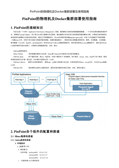 PinPoinDocker 集群部署使用指南