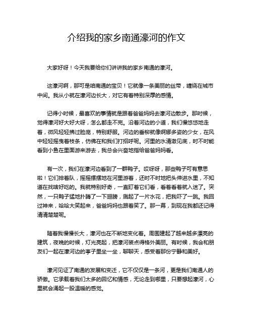 介绍我的家乡南通濠河的作文