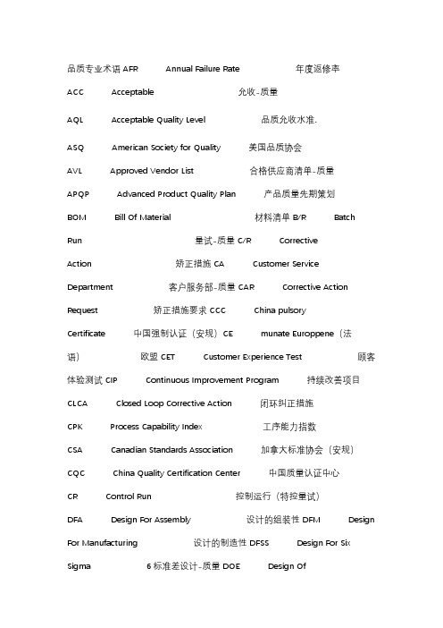 质量、品质专业术语