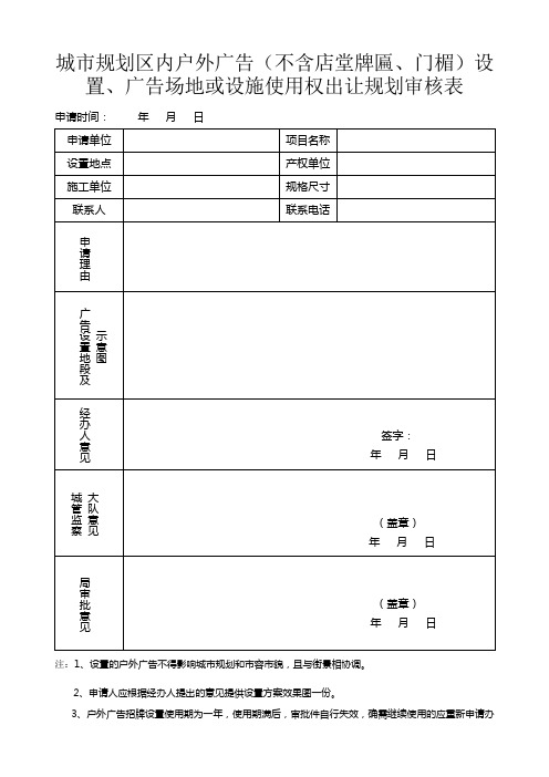 户外广告、招牌审批表