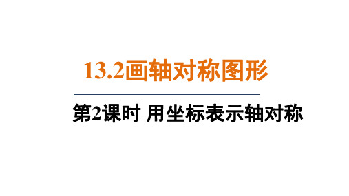 13.2.2 用坐标表示轴对称(课件)人教版数学八年级上册