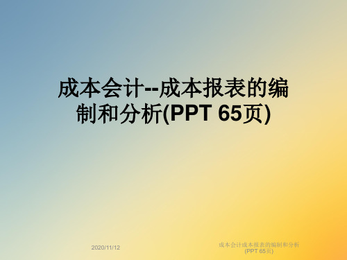 成本会计成本报表的编制和分析(PPT 65页)