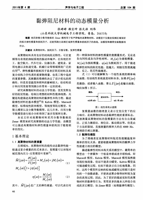 黏弹阻尼材料的动态模量分析