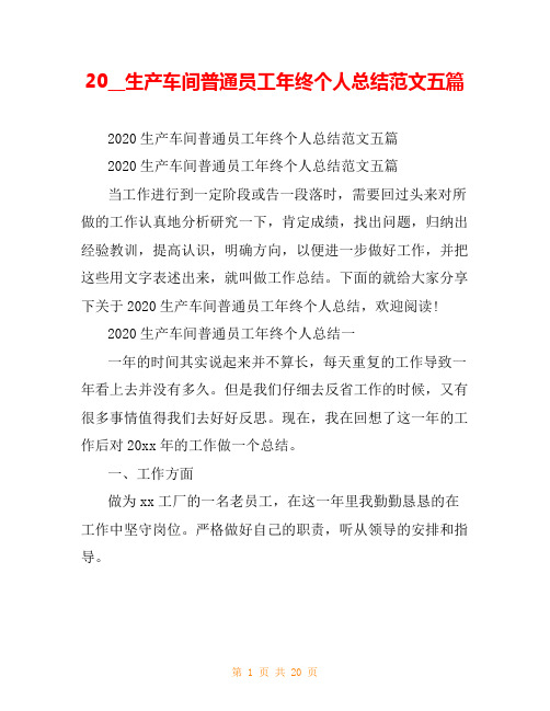 20__生产车间普通员工年终个人总结范文五篇