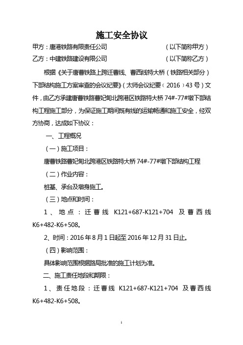 曹妃甸北跨港区铁路特大桥74#-77#墩工程施工安全协议 - - 09.06