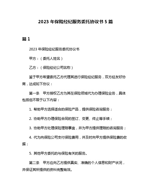 2023年保险经纪服务委托协议书5篇