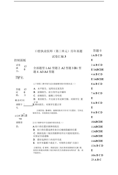 口腔执业医师(第三单元)历年真题试卷汇编3.doc