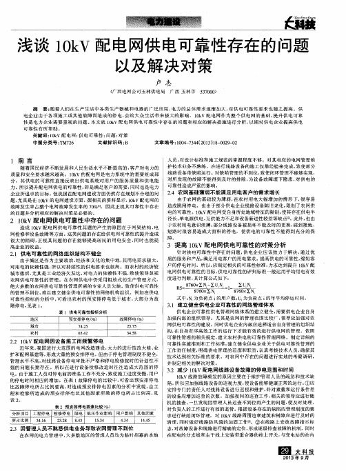 浅谈10kV配电网供电可靠性存在的问题以及解决对策