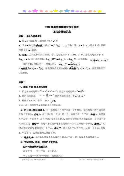 2012年高中数学学业水平测试知识点汇总