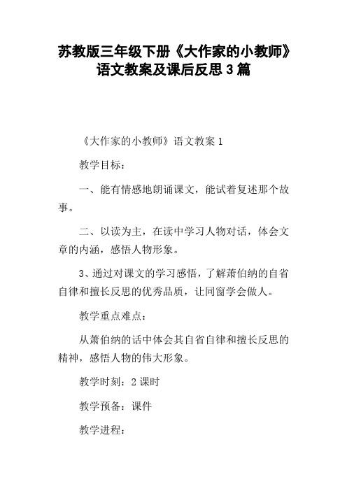 苏教版三年级下册大作家的小教师语文教案及课后反思3篇