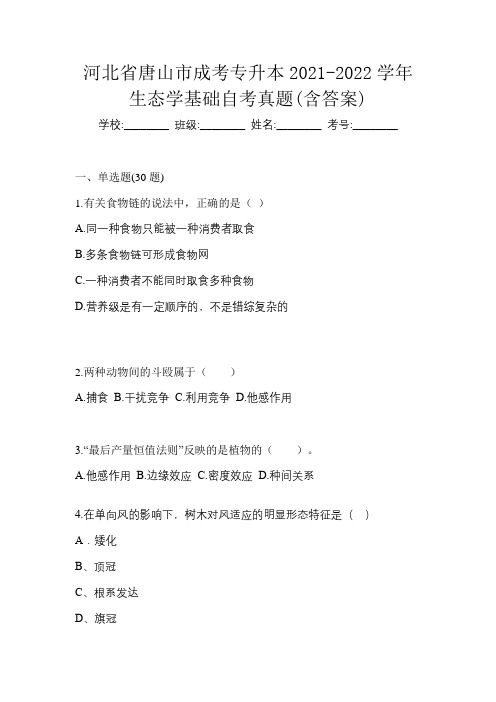 河北省唐山市成考专升本2021-2022学年生态学基础自考真题(含答案)