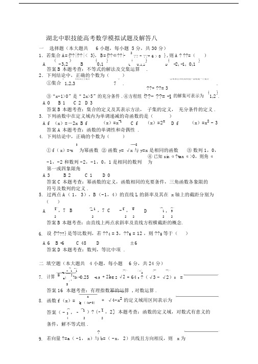 湖北中职技能高考数学模拟试题及解答八.doc