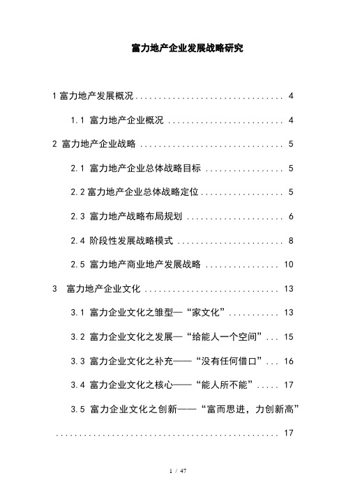 某地产企业发展战略研究报告(doc 47页)