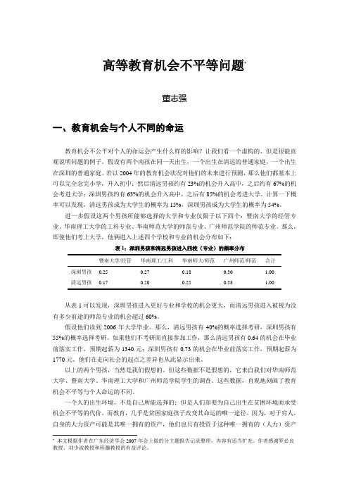 高等教育机会不平等问题