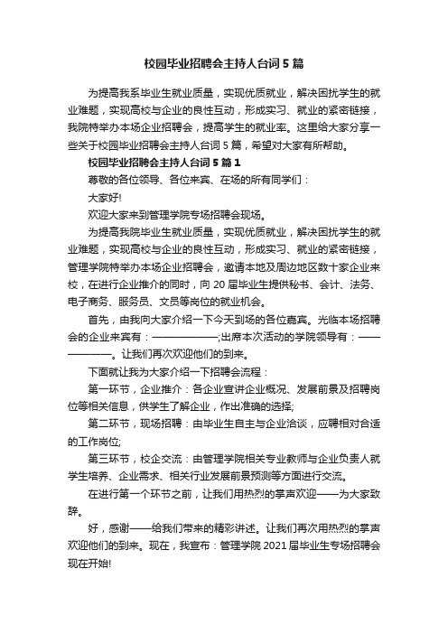 校园毕业招聘会主持人台词5篇