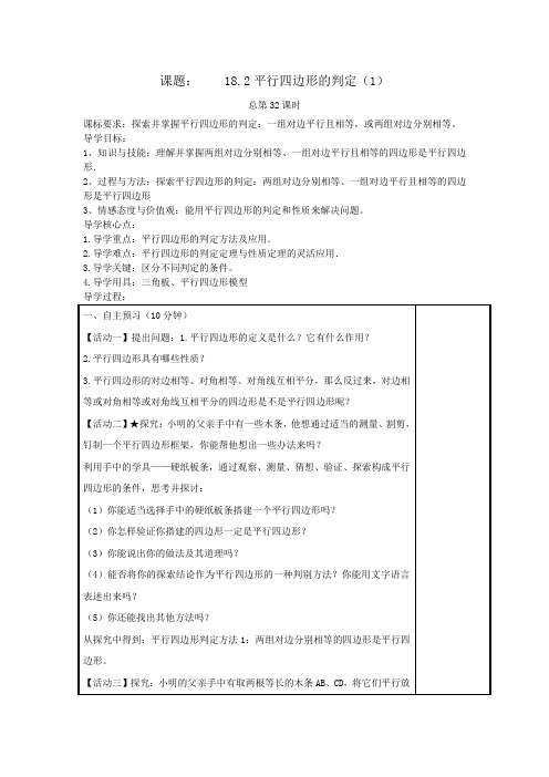 华东师大版八年级数学下册导学案：18.2平行四边形的判