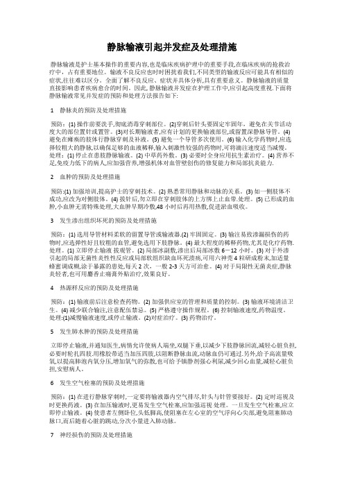 静脉输液引起并发症及处理措施