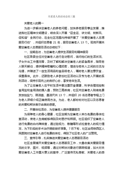 关爱老人的活动总结三篇_活动总结范文_